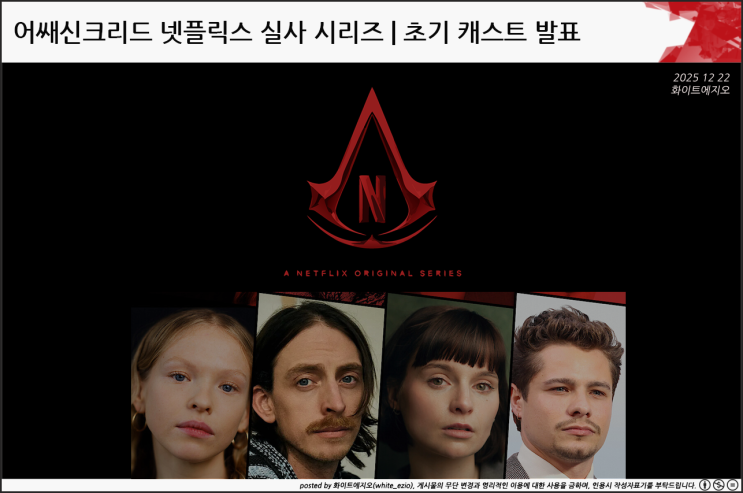 어쌔신크리드 넷플릭스 실사 시리즈 | 초기 캐스트 발표 [화이트에지오] : 네이버 블로그