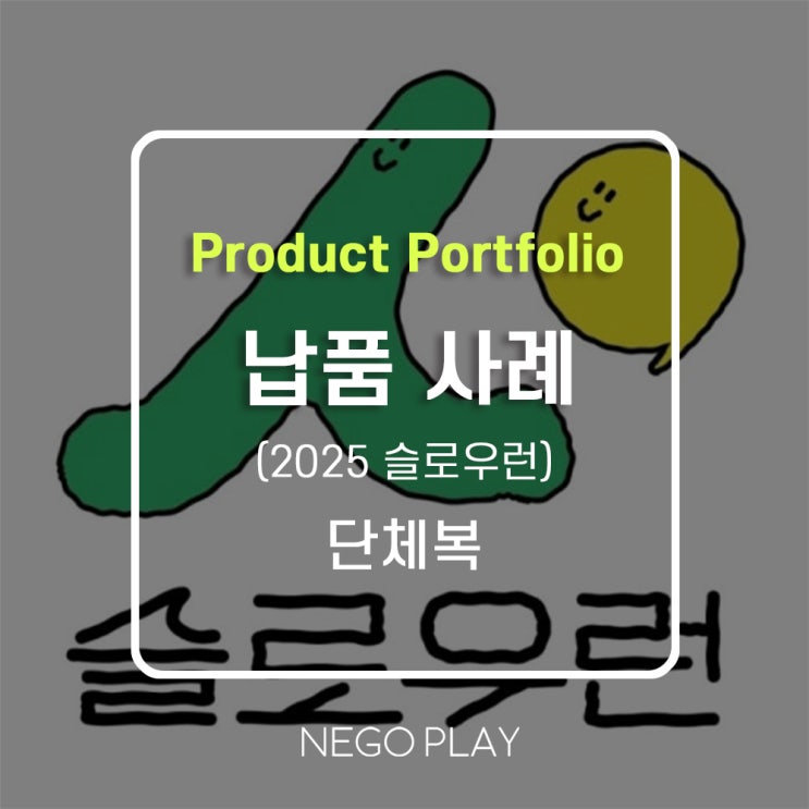 [2025 슬로우런] 마라톤 대회 참가복 단체복 제작 티셔츠 추천! 네고플레이 납품사례