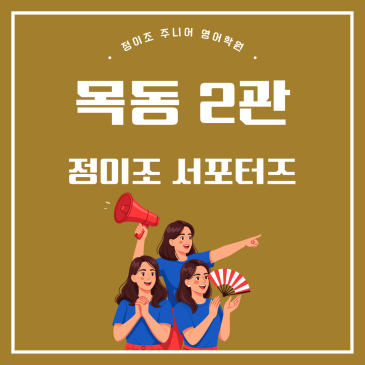 정이조 주니어 목동2관_학부모 서포터즈 활동 RSS 대표 이미지