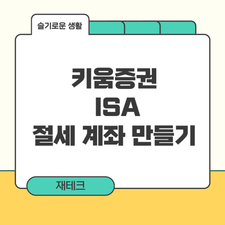 키움증권 ISA 계좌 만드는 방법, 최고의 재테크는 절세 : 네이버 블로그