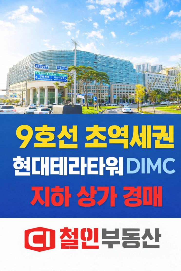 9호선 초역세권 현대테라타워DIMC 지하 상가 경매 : 네이버 블로그