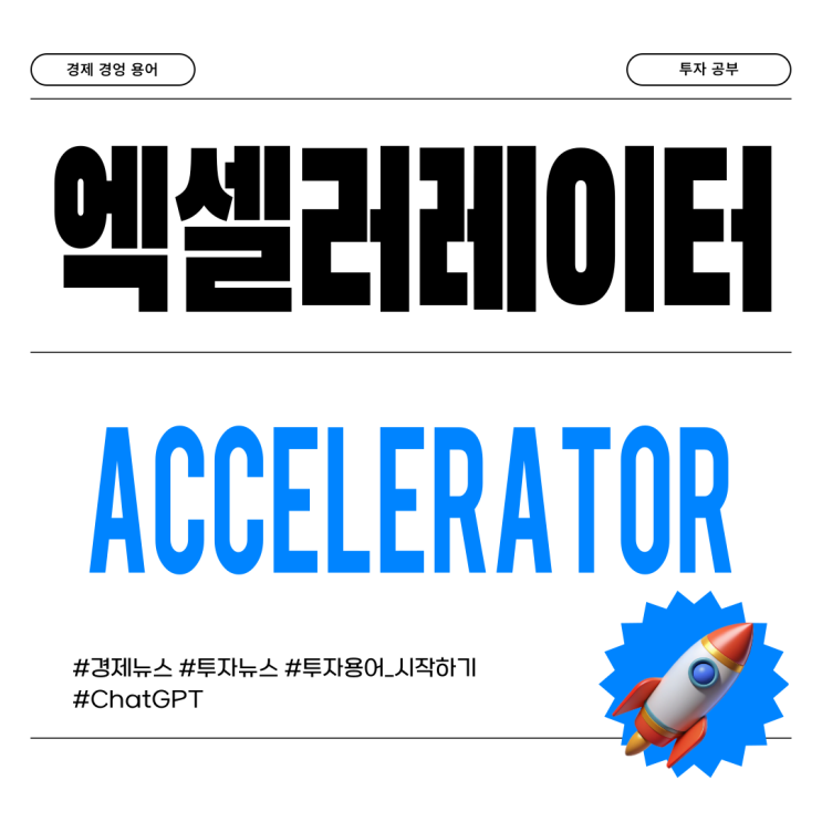 투자용어 | AC(Accelerator)란 무엇인가요? : 네이버 블로그