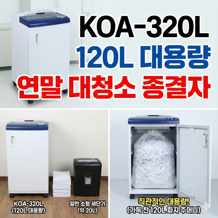 연말 대청소 서류 정리, 120L 대용량 문서세단기 KOA-320L 하나면 끝! : 네이버 블로그
