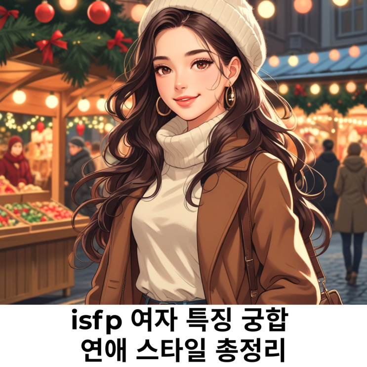 isfp 여자 특징 궁합 연애 스타일 총정리 : 네이버 블로그