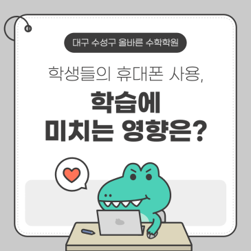 [대구 수성구 올바른 수학학원] 초.중.고 학생들의 휴대폰 중독(?), 어떻게 해결할 수 있을까요?