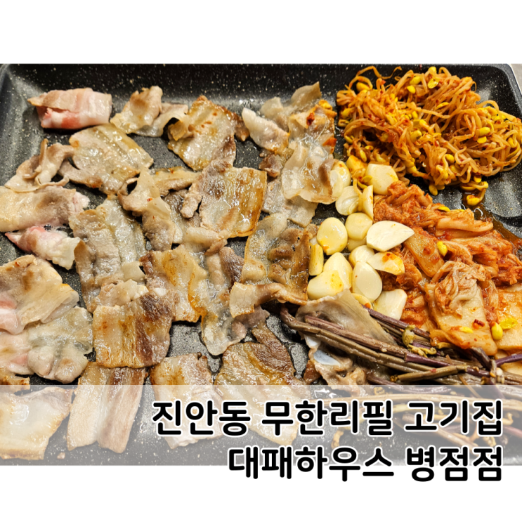 진안동 무한리필 대패하우스 대만족 후기 : 네이버 블로그