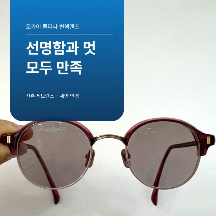 [토카이 루티나 렌즈] 패션 아이템 변색 안경, 흐림까지 완벽 해결 : 네이버 블로그