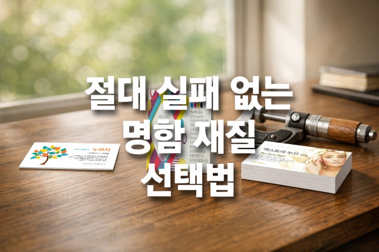 명함 재질 처음이세요? 절대 실패 없는 명함 재질 선택법 : 네이버 블로그