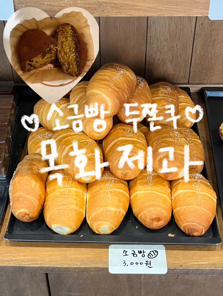 [대전] 대전 두바이쫀득쿠키 소금빵 성지 목화제과 웨이팅 : 네이버 블로그