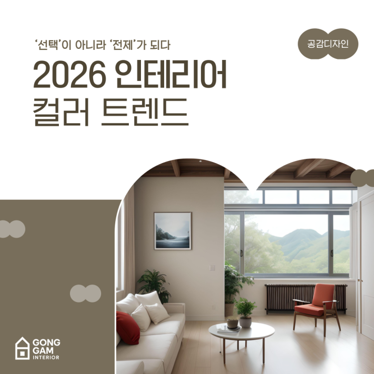 2026 인테리어 컬러 트렌드, ‘선택’이 아니라 ‘전제’가 되다 : 네이버 블로그