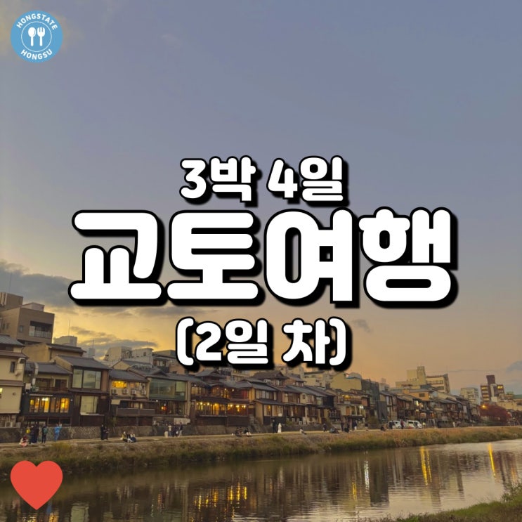 (교토 2일 차) 아라시야마치쿠린 / 텐류지 / 토게츠교 / 요시무라 / 금....