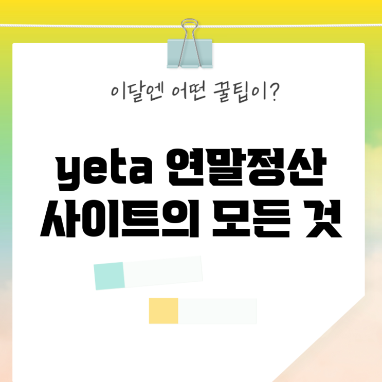 yeta 연말정산 사이트의 모든 것 : 네이버 블로그