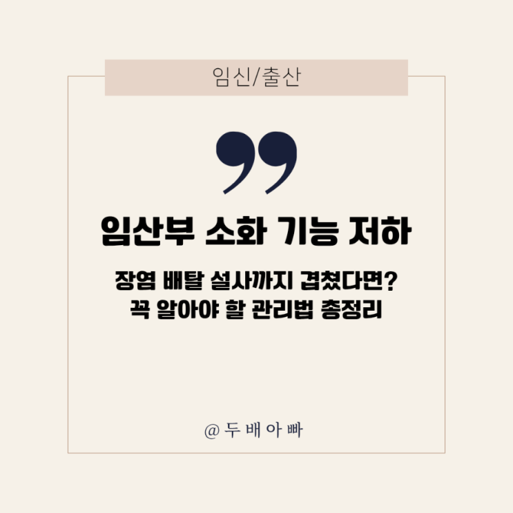 임산부 소화 기능 저하, 장염 배탈 설사까지 겹쳤다면? 꼭 알아야 할 관리법 총정리 : 네이버 블로그