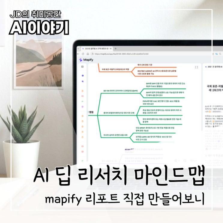mapify 딥 리서치 기능 사용해서 AI 마인드맵 리포트 요약 얼마나 잘 될까 : 네이버 블로그