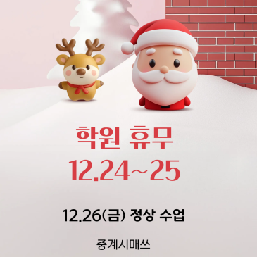 중계시매쓰 12.24~25 학원휴무 RSS 대표 이미지