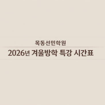 목동선민학원겨울방학특강시간표 RSS 대표 이미지