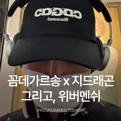 CDG x GD 지드래곤 위버멘쉬 콜라보란? : 네이버 블로그