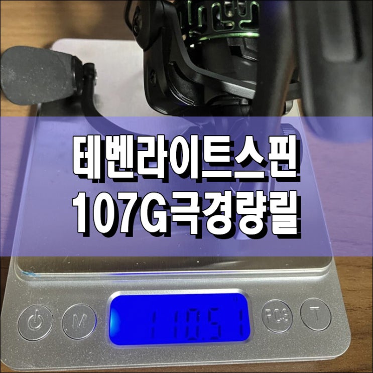 테벤 라이트스핀 초경량 스피닝릴 107g 로터브레이크 3만원대 가성비 완벽분석 : 네이버 블로그