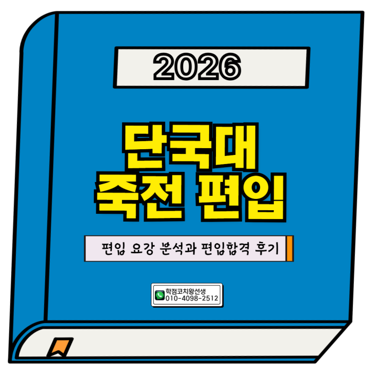 단국대 죽전 편입 요강 분석과 합격후기 : 네이버 블로그
