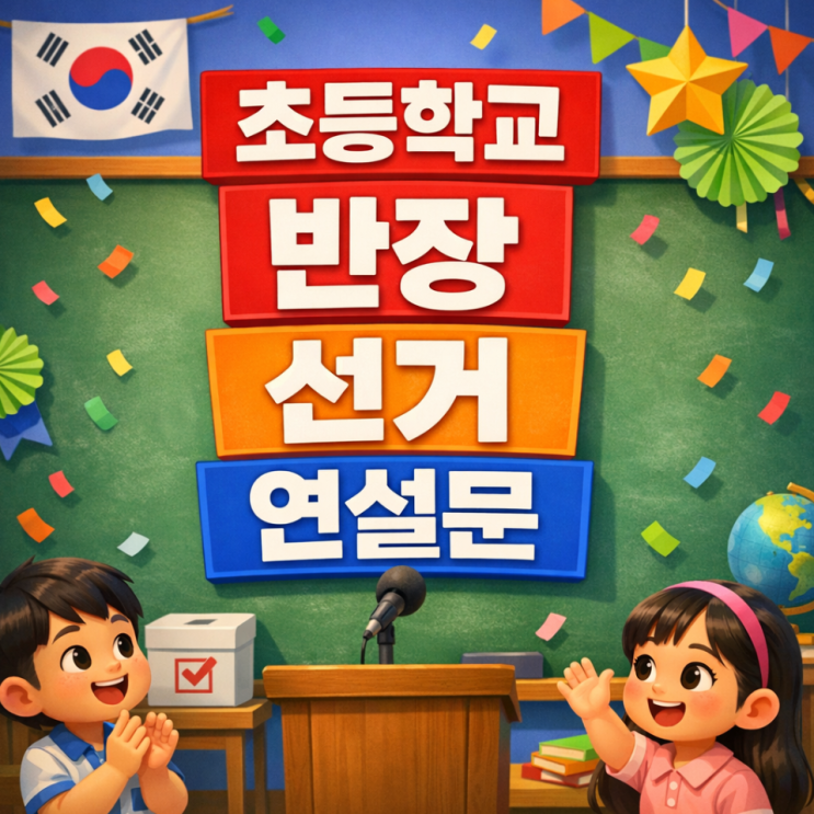 초등학교 반장 선거 연설문, 아이 기 살려주는 당선 원고 : 네이버 블로그