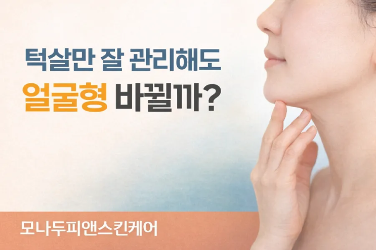 턱살관리, 얼굴형을 바꾸는 핵심 포인트 : 네이버 블로그