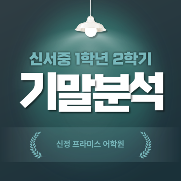 신서중 1학년 2학기 영어 기말고사 분석 RSS 대표 이미지