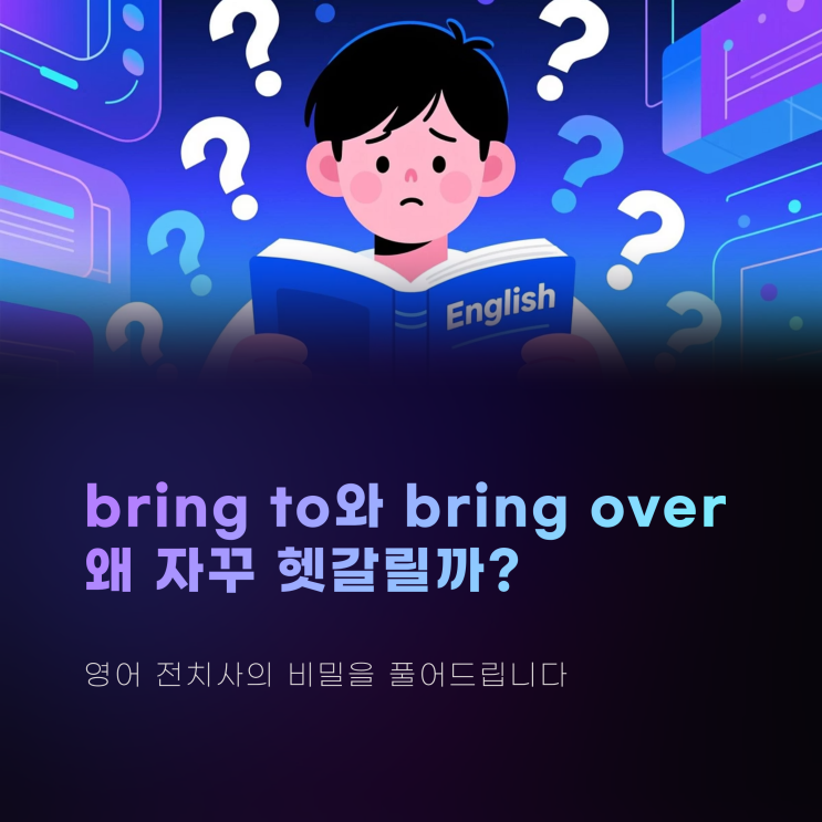 bring to 와 bring over, 왜 자꾸 헷갈릴까? : 네이버 블로그