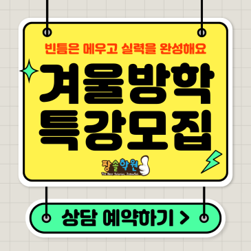 대치동수학학원 실력 상승 위한 방학특강 핵심 요소 RSS 대표 이미지