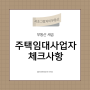 주택임대사업자 체크사항