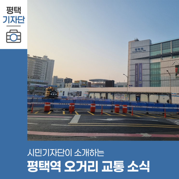 평택시민기자단 | 평택역 오거리 공사로 인한 교통통제와 횡단보도 이전 소식 : 네이버 블로그