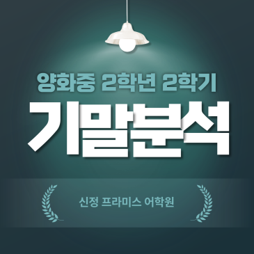 양화중 2학년 2학기 영어 기말고사 분석 RSS 대표 이미지