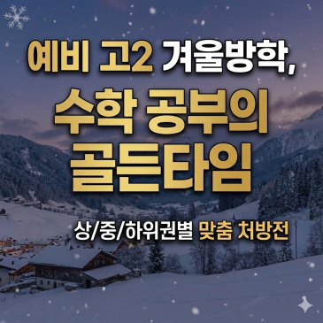 [중계동 고등수학학원] 예비 고2 겨울방학! 선행보다 중요한 상·중·하위권별 '핵심 처방전' RSS 대표 이미지