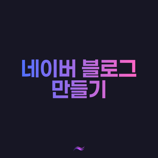 네이버 블로그 만들기 A to Z : 네이버 블로그