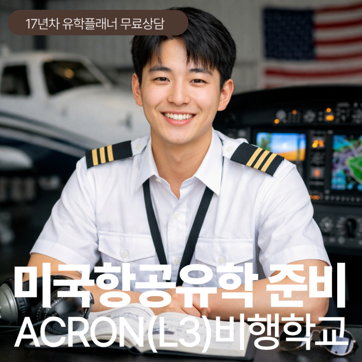 미국항공유학 ACRON (L3 비행학교) 통해 3년안에 파일럿 되는 법 : 네이버 블로그