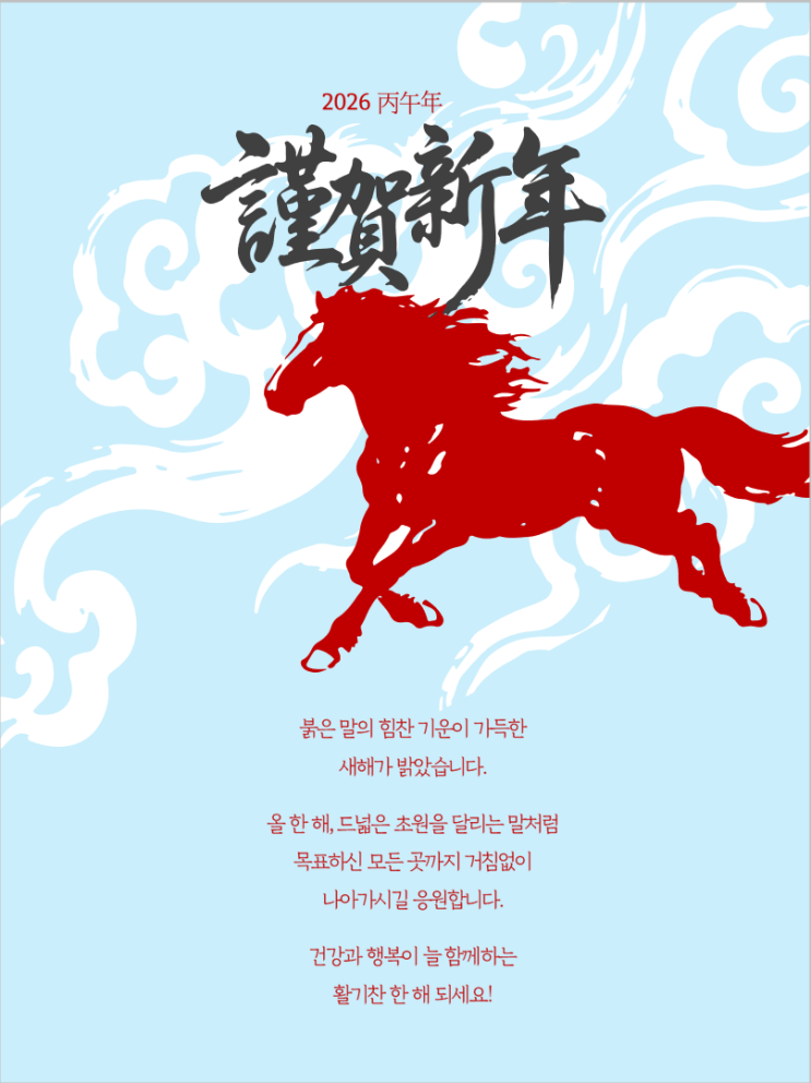 PPT 무료 나눔 88_2026 병오년 연하장, 붉은 말의 해, 새해 덕담 문구, 근하신년 한자 로고, 붉은 말 일러스트 ...