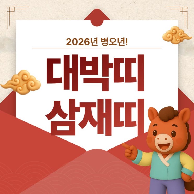 2026년 대박나는 띠, 대박띠 운세, 좋은띠와 삼재띠는 무슨띠? 복삼재 : 네이버 블로그