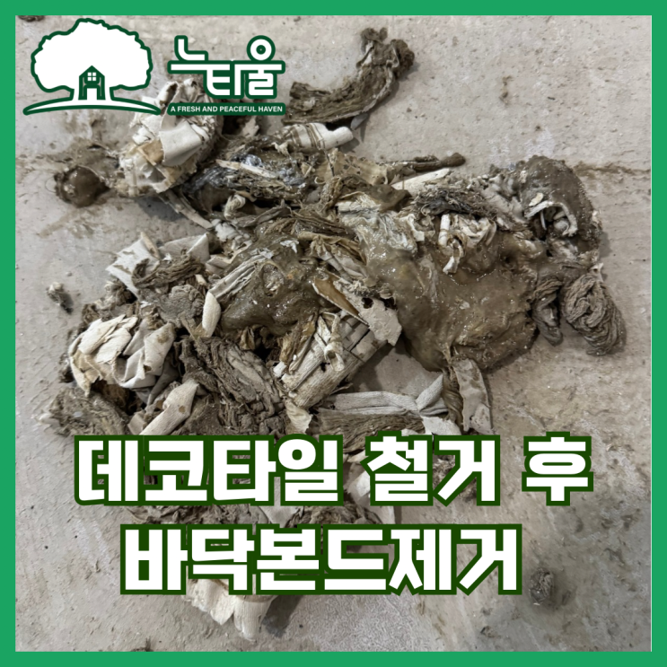 데코타일 철거 후 바닥본드제거 그 과정 공유할게요