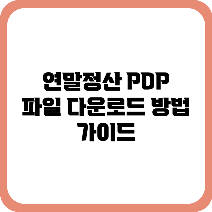 연말정산 PDP 파일 다운로드 방법 가이드 : 네이버 블로그