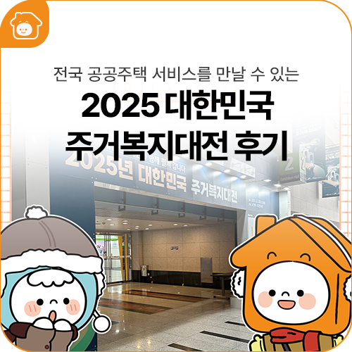 지비 바비 2025 대한민국 주거복지대전 다녀와따!