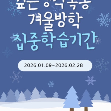 깊은생각목동 겨울방학 집중학습 기간 RSS 대표 이미지