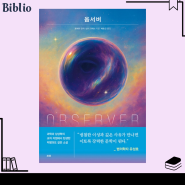 SF소설 추천 '옵서버' 과학소설 거장과 천재 과학자의 만남