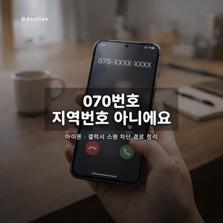 070번호 뜻과 스팸전화 차단법(아이폰·갤럭시) : 네이버 블로그