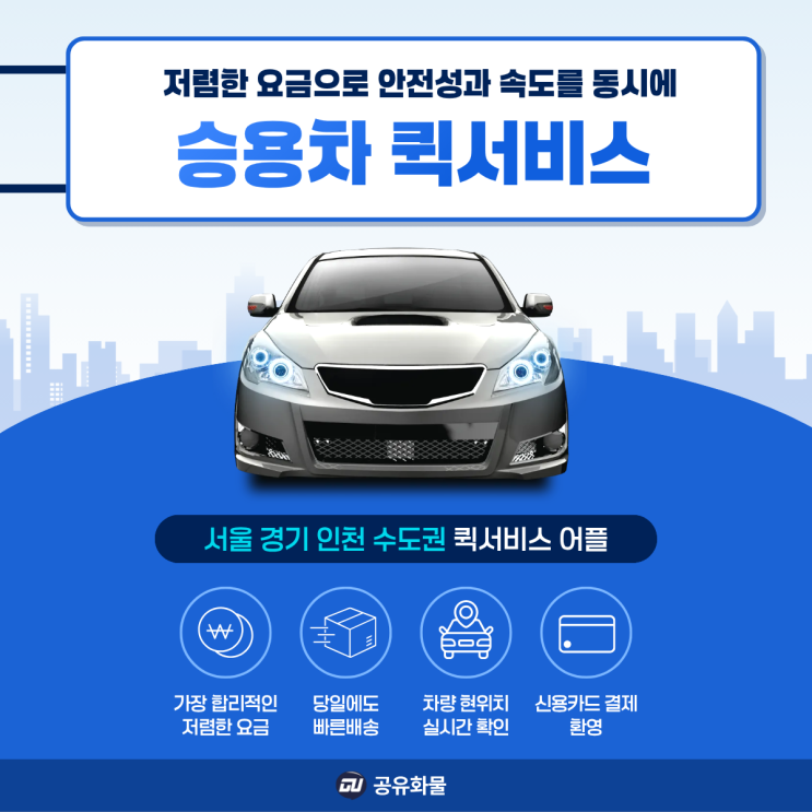승용차 퀵 어플로 가격 확인하고 빠른 배송 이용하세요 (승용차 퀵서비스) : 네이버 블로그