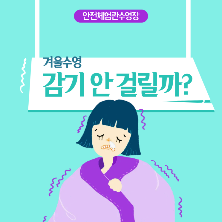 겨울 수영, 감기 안 걸릴까? : 네이버 블로그