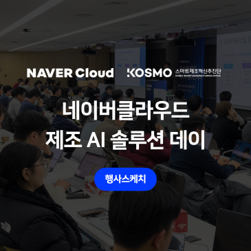 26년 스마트제조 공급, 어떻게 할까?  제조 AI 솔루션 데이 후기