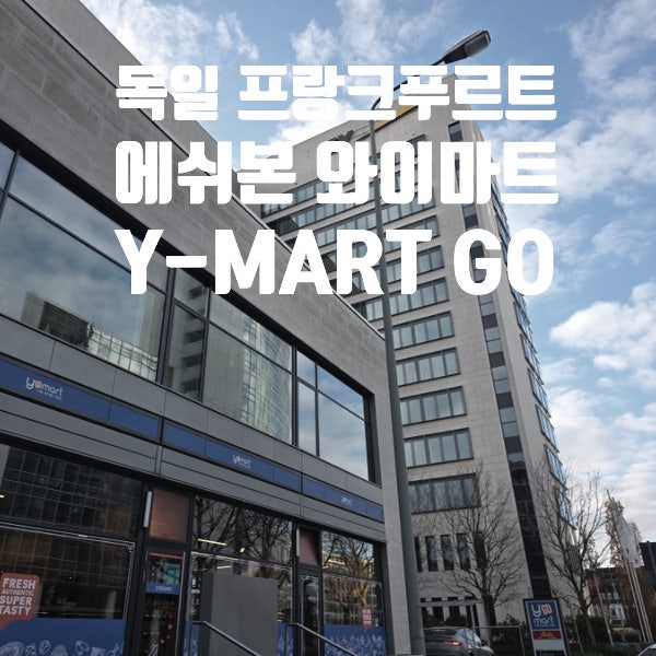 독일 프랑크푸르트 한인마트 에쉬본 와이마트 3호점, Y mart go : 네이버 블로그