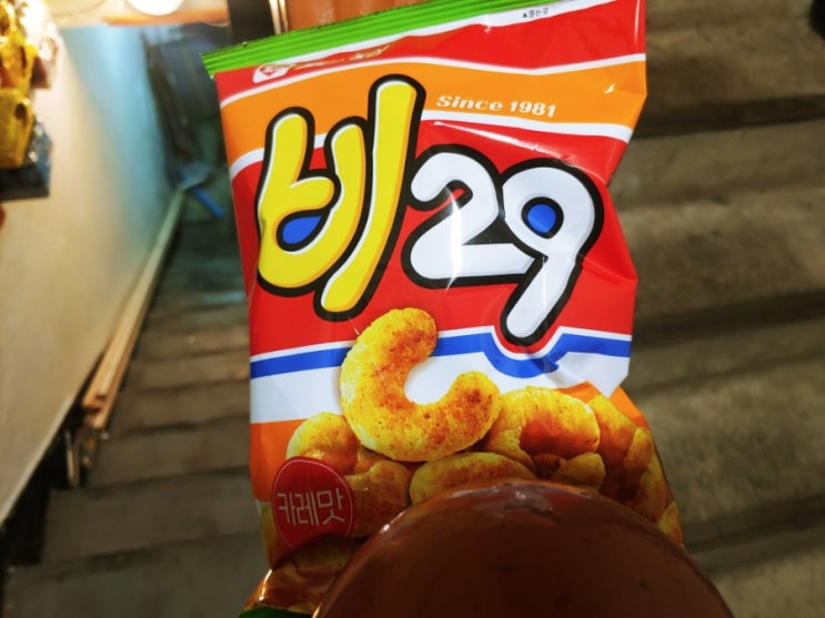비29 카레과자 추억의맛 감동의 싱크로율 : 네이버 블로그