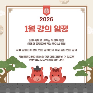 독서논술 독서토론 디베이트논술 전문 토론하는아이들 & 리드타임 26년 1월 독서논술 원장님 대상 교육 일정이에요. RSS 대표 이미지