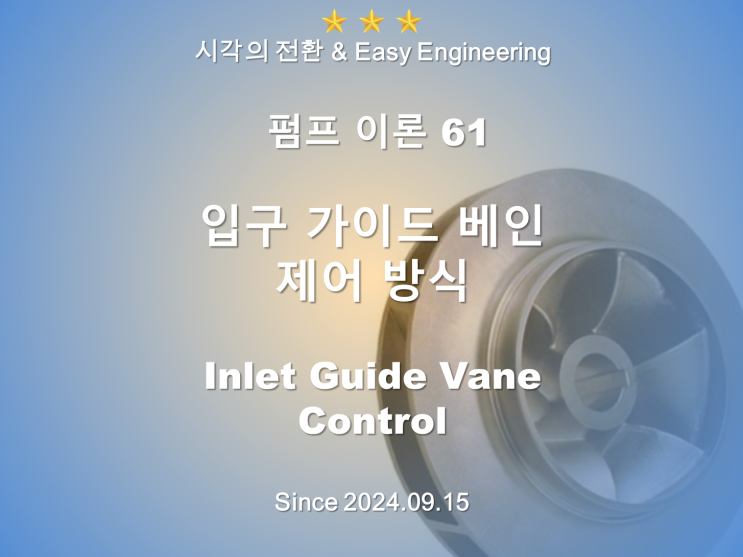 펌프이론 61: 입구 가이드베인 제어(Inlet Guide Vane Control)(개정) : 네이버 블로그