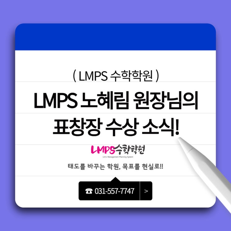 다산 수학 | 지역과 함께한 노력의 결실, LMPS 노혜림 원장님 표창장 수상 소식 : 네이버 블로그
